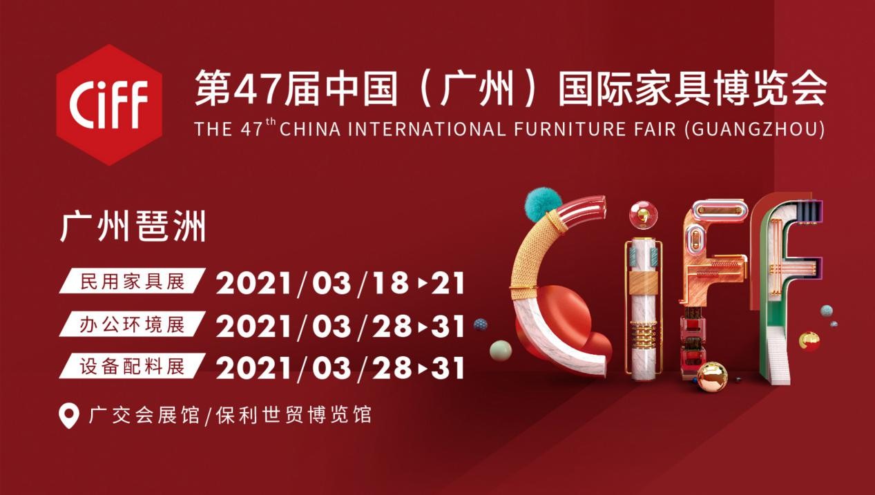 第47屆中國(guó)（廣州）國(guó)際家具博覽會(huì)